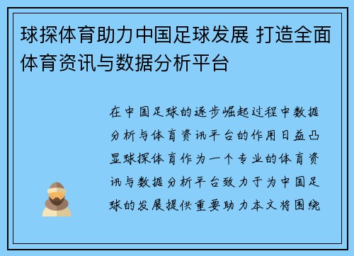 球探体育助力中国足球发展 打造全面体育资讯与数据分析平台