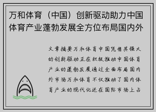 万和体育（中国）创新驱动助力中国体育产业蓬勃发展全方位布局国内外市场