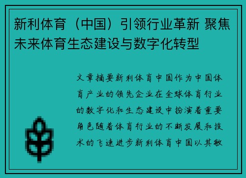 新利体育（中国）引领行业革新 聚焦未来体育生态建设与数字化转型
