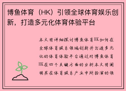 博鱼体育（HK）引领全球体育娱乐创新，打造多元化体育体验平台