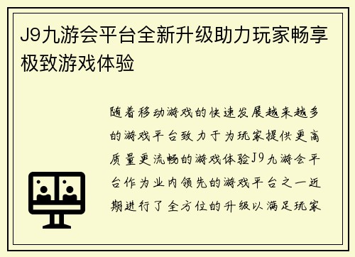 J9九游会平台全新升级助力玩家畅享极致游戏体验