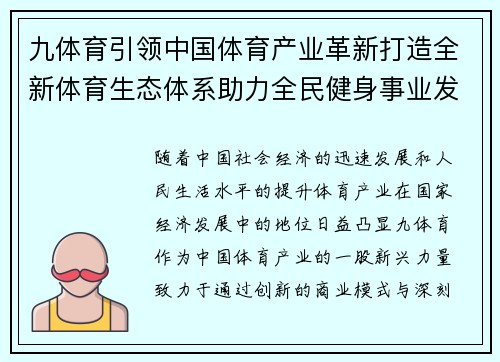 九体育引领中国体育产业革新打造全新体育生态体系助力全民健身事业发展