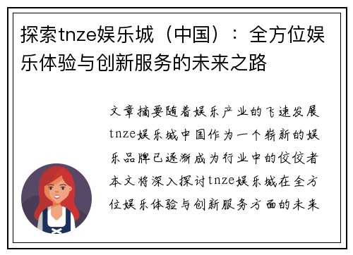 探索tnze娱乐城（中国）：全方位娱乐体验与创新服务的未来之路