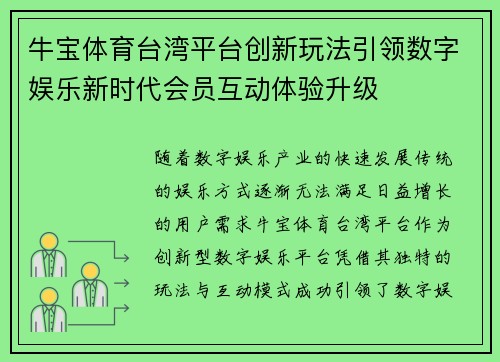 牛宝体育台湾平台创新玩法引领数字娱乐新时代会员互动体验升级