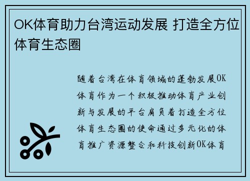 OK体育助力台湾运动发展 打造全方位体育生态圈