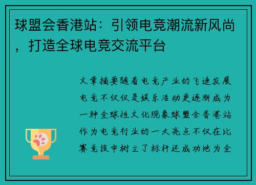 球盟会香港站：引领电竞潮流新风尚，打造全球电竞交流平台
