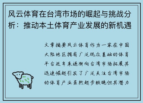 风云体育在台湾市场的崛起与挑战分析：推动本土体育产业发展的新机遇