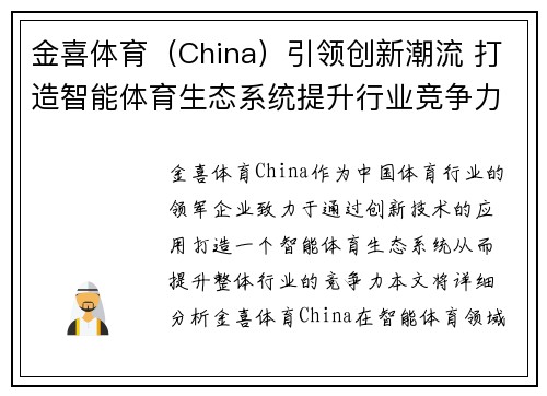 金喜体育（China）引领创新潮流 打造智能体育生态系统提升行业竞争力