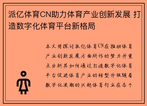 派亿体育CN助力体育产业创新发展 打造数字化体育平台新格局