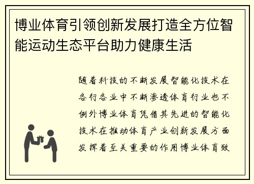 博业体育引领创新发展打造全方位智能运动生态平台助力健康生活