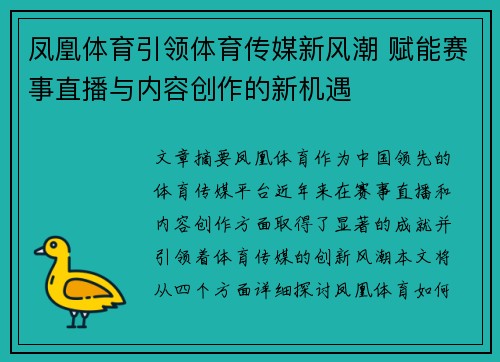 凤凰体育引领体育传媒新风潮 赋能赛事直播与内容创作的新机遇