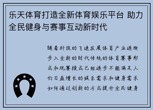 乐天体育打造全新体育娱乐平台 助力全民健身与赛事互动新时代
