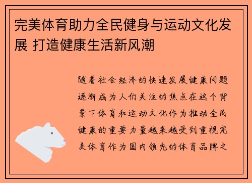 完美体育助力全民健身与运动文化发展 打造健康生活新风潮