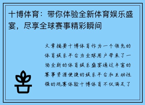 十博体育：带你体验全新体育娱乐盛宴，尽享全球赛事精彩瞬间