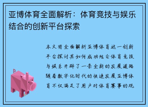亚博体育全面解析：体育竞技与娱乐结合的创新平台探索