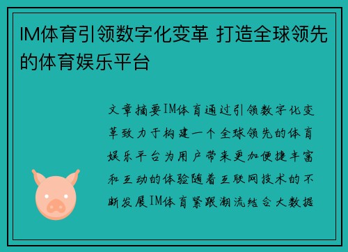 IM体育引领数字化变革 打造全球领先的体育娱乐平台