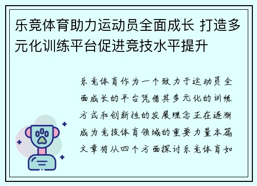 乐竞体育助力运动员全面成长 打造多元化训练平台促进竞技水平提升