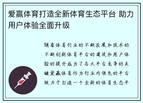爱赢体育打造全新体育生态平台 助力用户体验全面升级