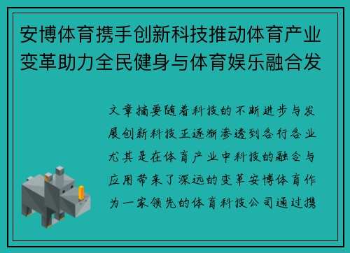 安博体育携手创新科技推动体育产业变革助力全民健身与体育娱乐融合发展