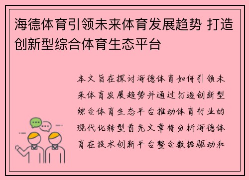 海德体育引领未来体育发展趋势 打造创新型综合体育生态平台