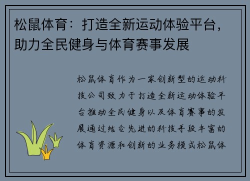松鼠体育：打造全新运动体验平台，助力全民健身与体育赛事发展