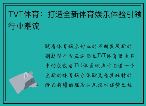 TVT体育：打造全新体育娱乐体验引领行业潮流