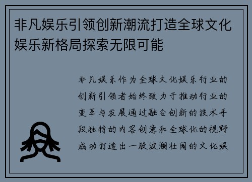 非凡娱乐引领创新潮流打造全球文化娱乐新格局探索无限可能
