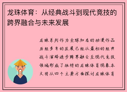 龙珠体育：从经典战斗到现代竞技的跨界融合与未来发展