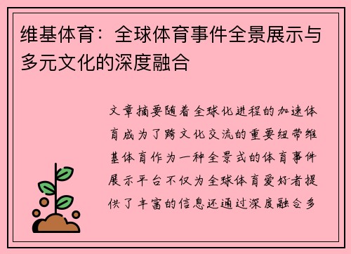 维基体育：全球体育事件全景展示与多元文化的深度融合