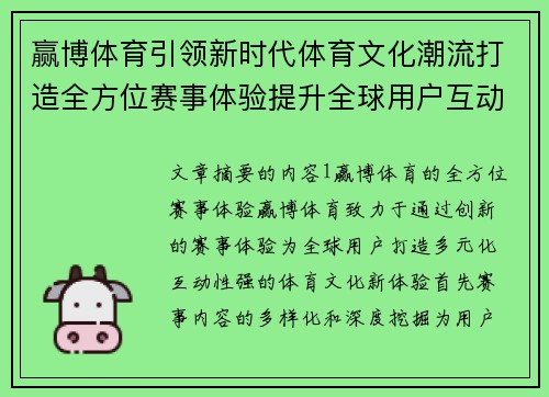 赢博体育引领新时代体育文化潮流打造全方位赛事体验提升全球用户互动参与感