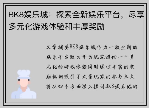 BK8娱乐城：探索全新娱乐平台，尽享多元化游戏体验和丰厚奖励