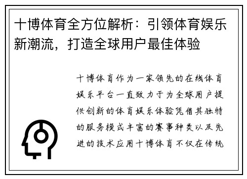 十博体育全方位解析：引领体育娱乐新潮流，打造全球用户最佳体验