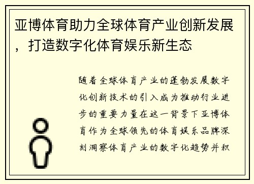 亚博体育助力全球体育产业创新发展，打造数字化体育娱乐新生态
