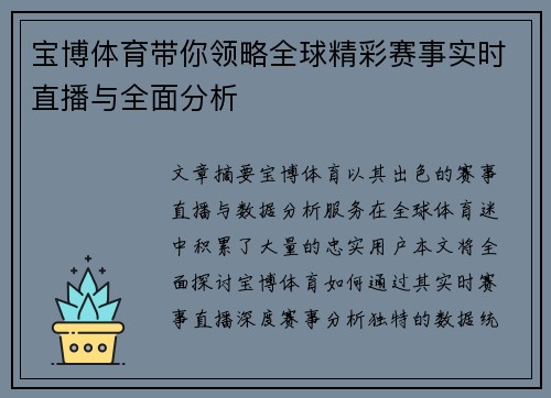 宝博体育带你领略全球精彩赛事实时直播与全面分析
