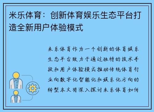 米乐体育：创新体育娱乐生态平台打造全新用户体验模式