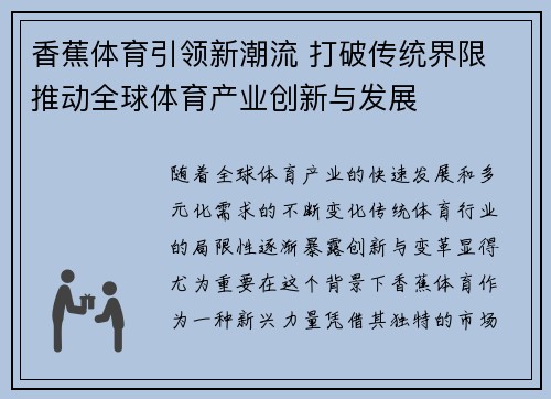 香蕉体育引领新潮流 打破传统界限 推动全球体育产业创新与发展