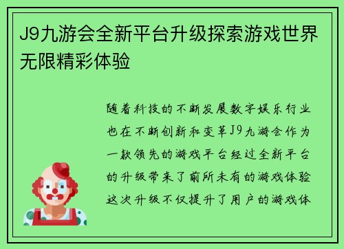 J9九游会全新平台升级探索游戏世界无限精彩体验