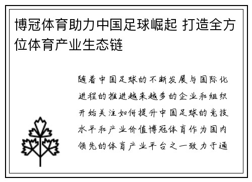 博冠体育助力中国足球崛起 打造全方位体育产业生态链