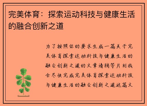 完美体育：探索运动科技与健康生活的融合创新之道