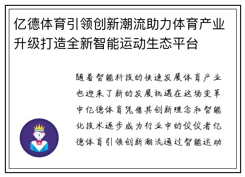 亿德体育引领创新潮流助力体育产业升级打造全新智能运动生态平台