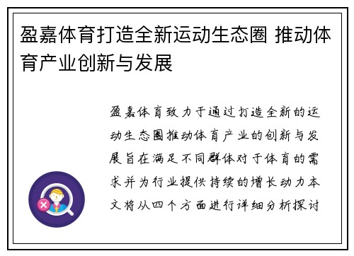 盈嘉体育打造全新运动生态圈 推动体育产业创新与发展